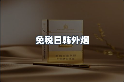 免税日韩外烟