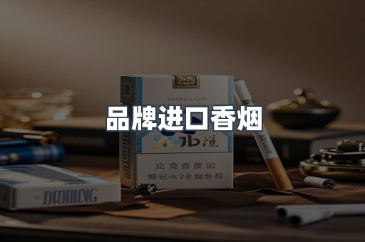 品牌进口香烟