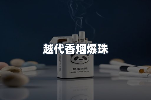 越代香烟爆珠