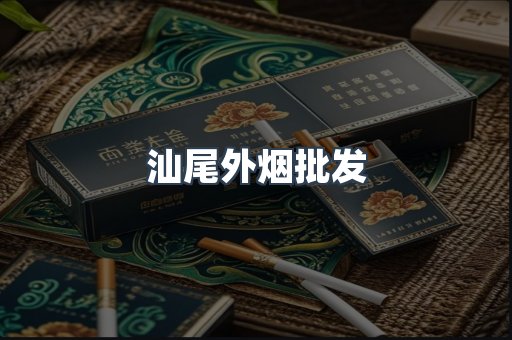 汕尾外烟批发